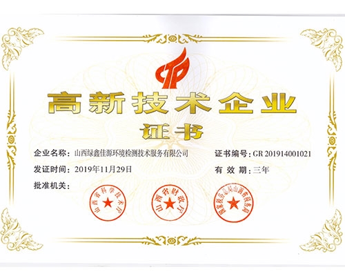 高新技術(shù)企業(yè)證書(shū)